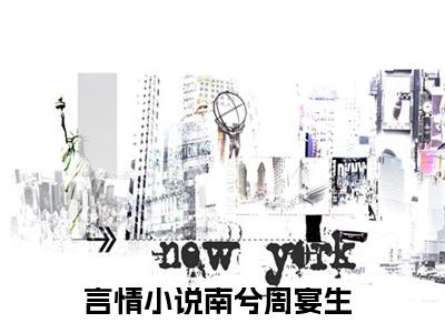 南兮周宴生全文免费完整版-南兮周宴生小说阅读