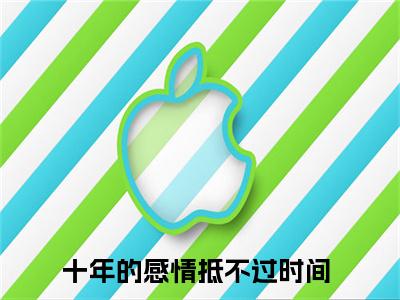 叶浅舒沈蒲容（十年的感情抵不过时间）全文免费阅读无弹窗大结局_十年的感情抵不过时间全文免费阅读_笔趣阁