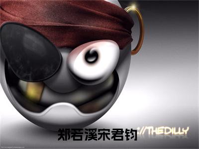 郑若溪宋君钧(郑若溪宋君钧)全文免费阅读无弹窗大结局_郑若溪宋君钧小说（郑若溪宋君钧）最新章节列表笔趣阁（郑若溪宋君钧）