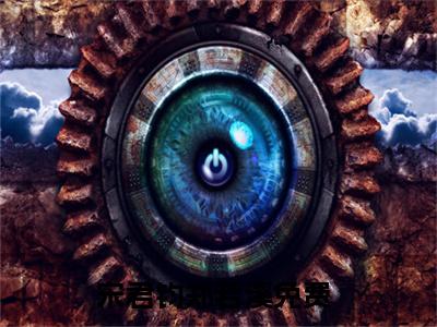 宋君钧郑若溪（宋君钧郑若溪无弹窗）全文免费阅读无弹窗大结局_宋君钧郑若溪最新章节列表_笔趣阁（宋君钧郑若溪无弹窗）