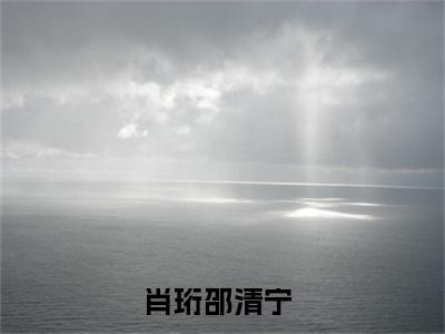 肖珩邵清宁全本小说无弹窗阅读-肖珩邵清宁（肖珩邵清宁）精彩热门小说