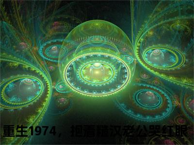 重生1974，抱着糙汉老公哭红眼免费阅读无弹窗大结局，徐浩南沈知竹（最新全章节）全文阅读免费阅读-笔趣阁