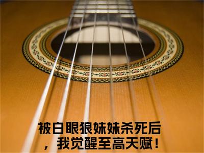 徐安（被白眼狼妹妹杀死后，我觉醒至高天赋！）免费阅读无弹窗大结局-被白眼狼妹妹杀死后，我觉醒至高天赋！（最新全章节大结局）全文阅读