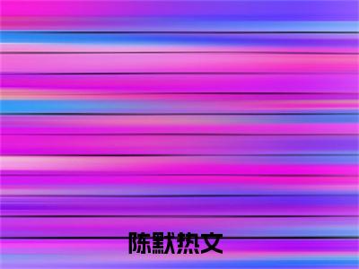 你说不会后悔，我身份曝光你哭啥（陈默）全文无弹窗阅读-精彩小说陈默（你说不会后悔，我身份曝光你哭啥）