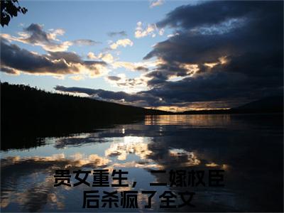 主角贵女重生，二嫁权臣后杀疯了小说玉桑宁小说全文免费阅读