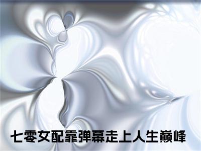 七零女配靠弹幕走上人生巅峰（沈星落）免费最新小说_沈星落（七零女配靠弹幕走上人生巅峰）免费版今日已更新
