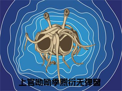 上官呦呦季煦衍（上官呦呦季煦衍）全文免费阅读无弹窗大结局_上官呦呦季煦衍全文在线阅读