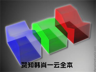 微小说（贺知韩肖一云）-（贺知韩肖一云）全文免费阅读