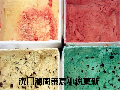 沈楒澜周策宸全文免费阅读无弹窗大结局_沈楒澜周策宸小说免费阅读完整版全文大结局