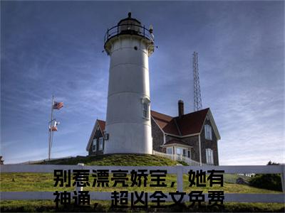 热文别惹漂亮娇宝，她有神通，超凶在线免费读-苏酥盛无祈的小说（别惹漂亮娇宝，她有神通，超凶）完整版免费读全文