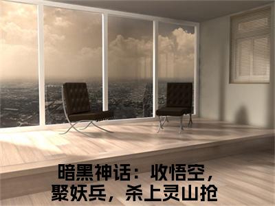 暗黑神话：收悟空，聚妖兵，杀上灵山抢真经全文免费阅读无弹窗大结局_唐三藏最新章节列表_笔趣阁