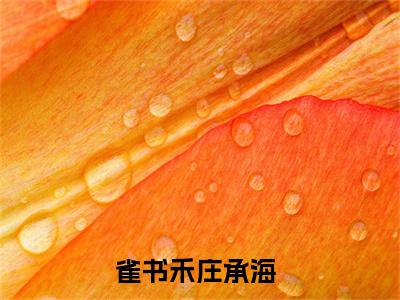 雀书禾庄承海全网首发最新小说主角雀书禾庄承海全文在线免费阅读