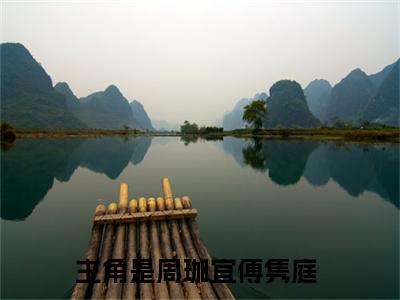 周珈宜傅隽庭小说_主角叫：周珈宜傅隽庭的小说全文免费阅读无弹窗