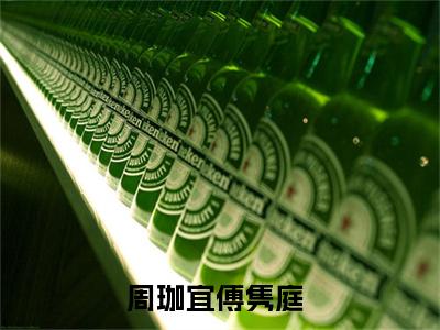 周珈宜傅隽庭（周珈宜傅隽庭）全文免费阅读无弹窗大结局_周珈宜傅隽庭最新章节列表（周珈宜傅隽庭）