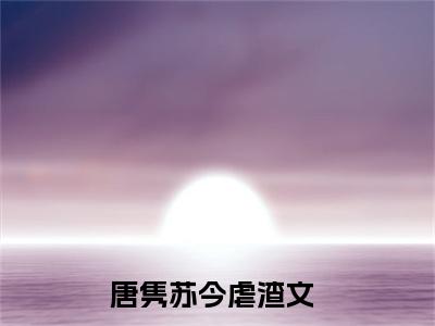 唐隽苏今免费阅读最新章节列表_笔趣阁