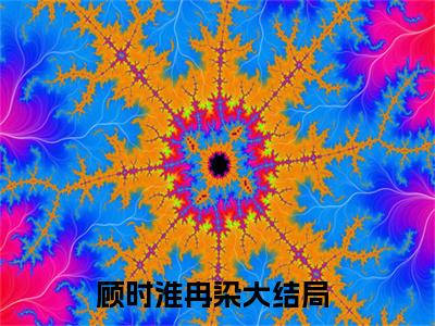 顾时淮冉染小说（顾时淮冉染）全文免费阅读无弹窗大结局_顾时淮冉染最新章节列表_笔趣阁