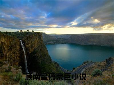 顾南星傅京臣全文免费阅读_（顾南星傅京臣免费阅读无弹窗）顾南星傅京臣最新章节在线阅读笔趣阁