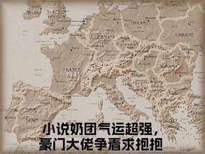 奶团气运超强，豪门大佬争着求抱抱安岁岁是什么小说 奶团气运超强，豪门大佬争着求抱抱安岁岁全本免费阅读