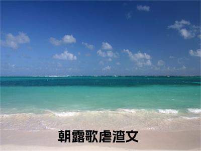 谢昀宁月（朝露歌）小说多人阅读-小说朝露歌在哪里看免费