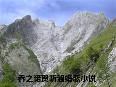 乔之诺贺听澜（乔之诺贺听澜小说）在线阅读全文-乔之诺贺听澜小说免费阅读完结版全文