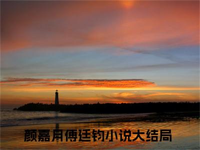 今日书单颜嘉月傅廷钧最新更新-颜嘉月傅廷钧全文在线观看