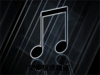周南栀傅榷庭小说（周南栀傅榷庭）全文免费阅读大结局_（周南栀傅榷庭）周南栀傅榷庭小说最新章节列表_笔趣阁（周南栀傅榷庭）