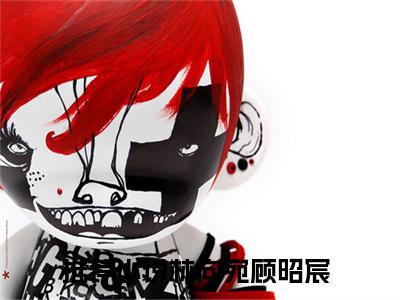 林向宛顾昭宸全文免费在线阅读_（林向宛顾昭宸全文免费阅读无弹窗大结局）林向宛顾昭宸最新章节列表_笔趣阁