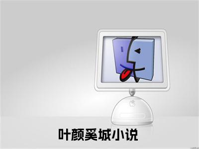 叶颜奚城（叶颜奚城无弹窗）全文免费阅读无弹窗大结局_叶颜奚城最新章节列表_笔趣阁（叶颜奚城无弹窗）