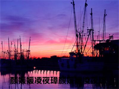 颜媛媛凌夜璋（颜媛媛凌夜璋）精彩热门小说-颜媛媛凌夜璋全章节免费阅读
