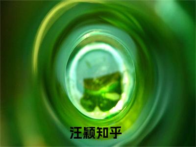 新上热文汪颖在线阅读-攻略失败，她陪患癌白月光叫攻略失败，她陪患癌白月光的小说全文完整版免费阅读