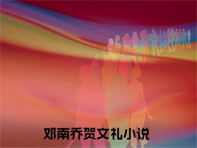 邓南乔贺文礼全文（邓南乔贺文礼小说）全文免费阅读无弹窗大结局_邓南乔贺文礼免费最新章节列表_笔趣阁（邓南乔贺文礼小说）