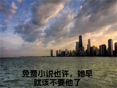施遥梁墨白（也许，她早就该不要他了）全文免费阅读无弹窗_施遥梁墨白:也许，她早就该不要他了最新小说_笔趣阁