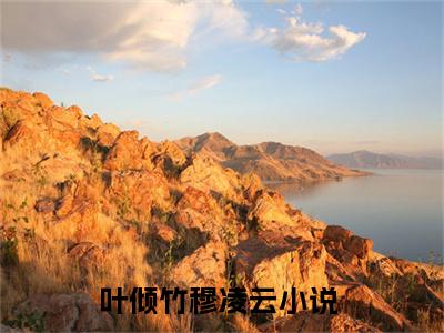 叶倾竹穆凌云小说免费(叶倾竹穆凌云)全文免费阅读无弹窗-叶倾竹穆凌云最新章节列表_笔趣阁