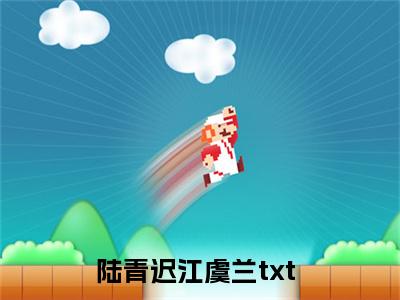 陆青迟江虞兰（陆青迟江虞兰全文免费阅读）完结阅读_陆青迟江虞兰全文免费阅读免费看全文