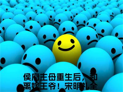 侯府主母重生后，和离嫁王爷！宋明礼小说全文免费阅读无弹窗_（侯府主母重生后，和离嫁王爷！宋明礼完结）侯府主母重生后，和离嫁王爷！宋明礼小说免费阅读无弹窗最新章节列表_笔趣阁