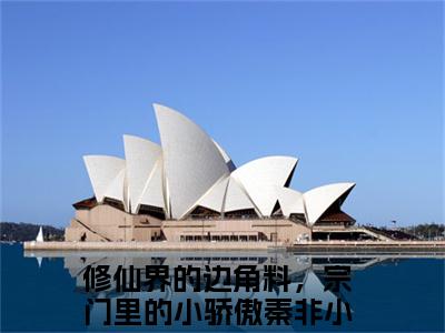 （修仙界的边角料，宗门里的小骄傲秦非）是什么小说-修仙界的边角料，宗门里的小骄傲秦非（修仙界的边角料，宗门里的小骄傲秦非）免费阅读大结局最新章节列表_笔趣阁