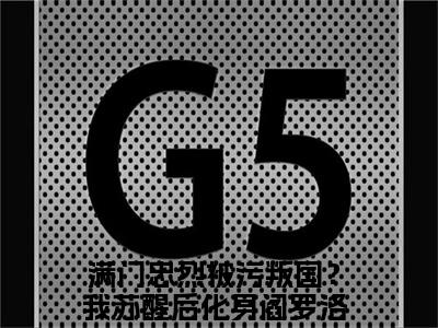 满门忠烈被污叛国？我苏醒后化身阎罗洛炎最新完结言情文-满门忠烈被污叛国？我苏醒后化身阎罗洛炎小说讲述的是什么满门忠烈被污叛国？我苏醒后化身阎罗洛炎