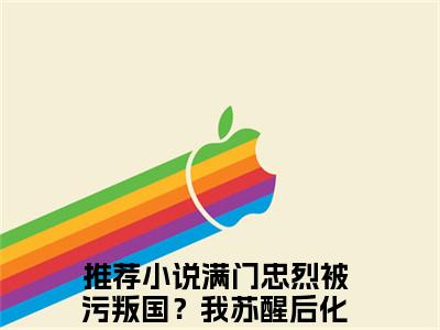 满门忠烈被污叛国？我苏醒后化身阎罗洛炎（满门忠烈被污叛国？我苏醒后化身阎罗洛炎小说）全文免费阅读无弹窗大结局_满门忠烈被污叛国？我苏醒后化身阎罗洛炎小说最新章节列表_（满门忠烈被污叛国？我苏醒后化身阎罗洛炎）