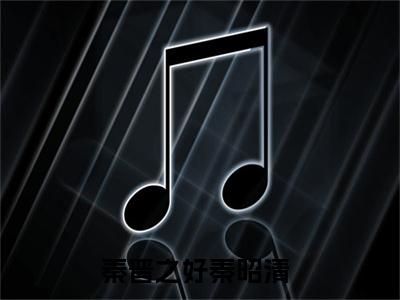 秦晋之好秦昭清（秦晋之好秦昭清）全文免费阅读无弹窗_秦晋之好秦昭清最新小说_笔趣阁（秦晋之好秦昭清）