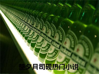 救命！重生在高考考场怎么办全文免费阅读大结局-楚夕月司砚最新章节阅读