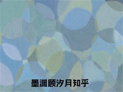 墨渊顾汐月小说全文免费阅读无弹窗大结局_(墨渊顾汐月)墨渊顾汐月最新章节列表笔趣阁（墨渊顾汐月）