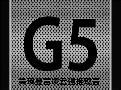 吴瑛蔓言凌云小说全文免费阅读无弹窗大结局_吴瑛蔓言凌云最新章节列表_笔趣阁