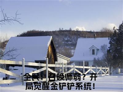 全民：召唤师弱？开局觉醒金铲铲系统！李遥正版小说最新章节在线阅读-小说全民：召唤师弱？开局觉醒金铲铲系统！李遥已完结全集大结局