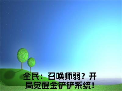 全民：召唤师弱？开局觉醒金铲铲系统！李遥（全民：召唤师弱？开局觉醒金铲铲系统！李遥）全文免费阅读无弹窗大结局_全民：召唤师弱？开局觉醒金铲铲系统！李遥最新章节列表_笔趣阁（全民：召唤师弱？开局觉醒金铲铲系统！李遥）
