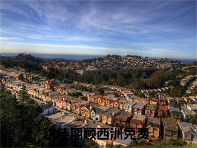 沈佳期顾西洲阅读无弹窗大结局_沈佳期顾西洲最新章节列表_笔趣阁