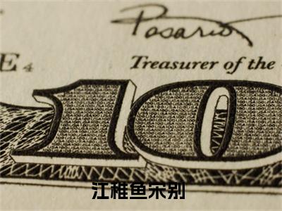 江稚鱼宋别精彩章节小说-江稚鱼宋别最新更新阅读