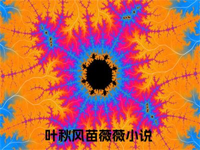 叶秋风苗薇薇言情小说免费观看-小说(叶秋风苗薇薇)最新章节阅读