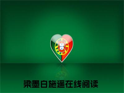 梁墨白施遥小说（梁墨白施遥）全文免费阅读无弹窗大结局_梁墨白施遥小说最新章节列表_笔趣阁（梁墨白施遥）