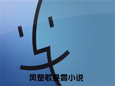 凤楚歌晏霄抖音完结版阅读《凤楚歌晏霄抖音》最新章节目录好书推荐_(凤楚歌晏霄)