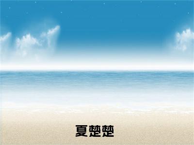 三十三楼的饭盒姑娘（主角是夏楚楚全文免费阅读无弹窗）_三十三楼的饭盒姑娘全文免费阅读无弹窗大结局